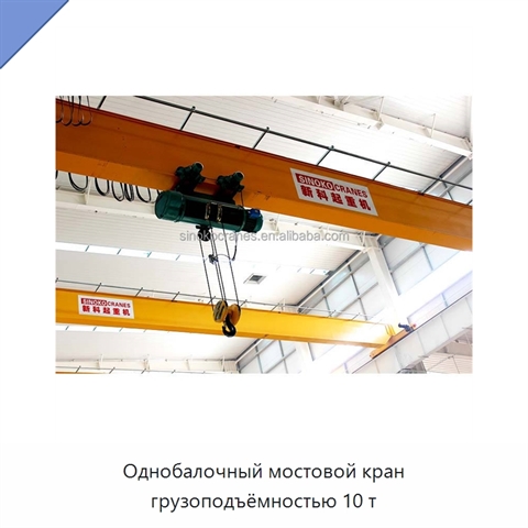 Однобалочный мостовой кран грузоподъёмностью 10 т