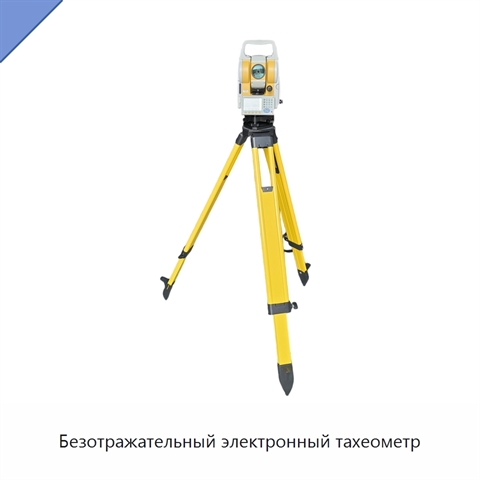 Безотражательный электронный тахеометр