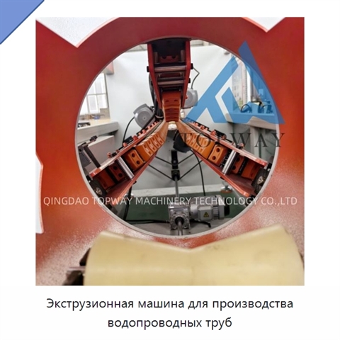 Экструзионная машина для производства водопроводных труб
