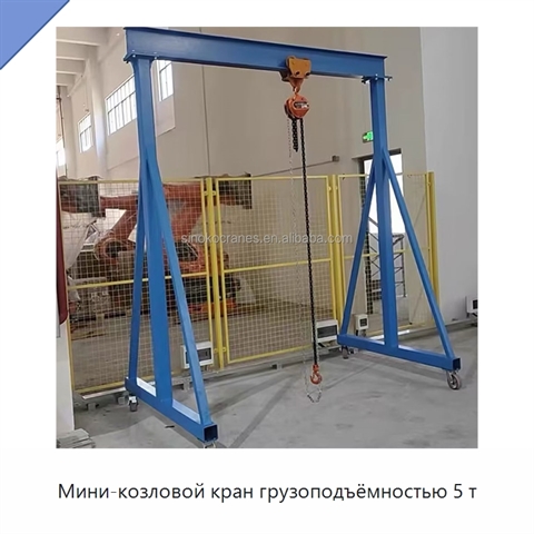 Мини-козловой кран грузоподъёмностью 5 т