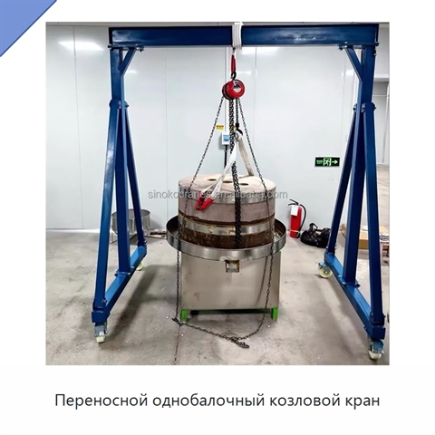 Переносной однобалочный козловой кран