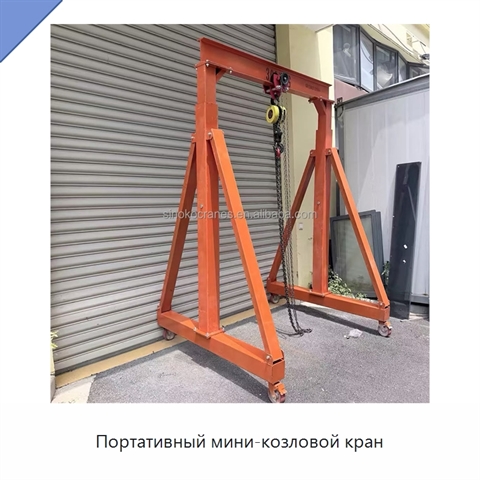 Портативный мини-козловой кран