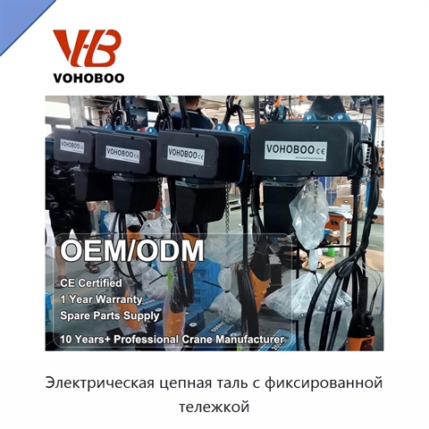 Электрическая цепная таль с фиксированной тележкой