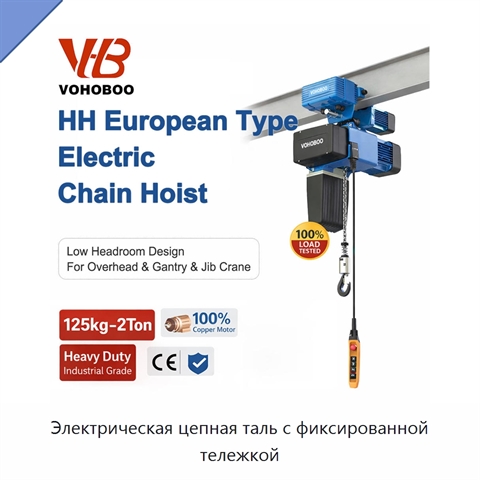 Электрическая цепная таль с фиксированной тележкой