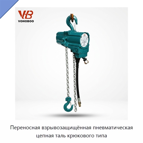 Переносная взрывозащищённая пневматическая цепная таль крюкового типа