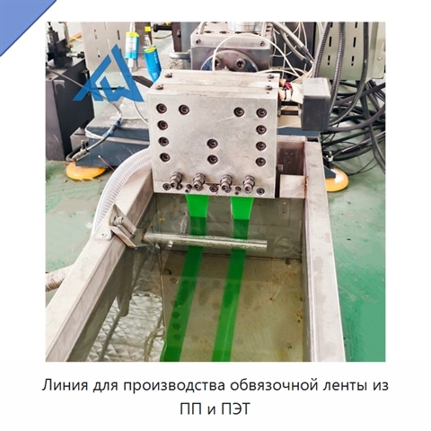 Линия для производства обвязочной ленты из ПП и ПЭТ