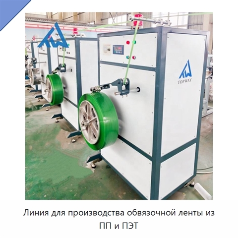 Линия для производства обвязочной ленты из ПП и ПЭТ