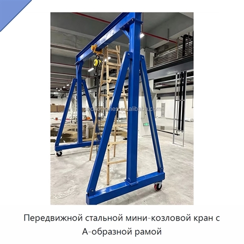 Передвижной стальной мини-козловой кран с А-образной рамой