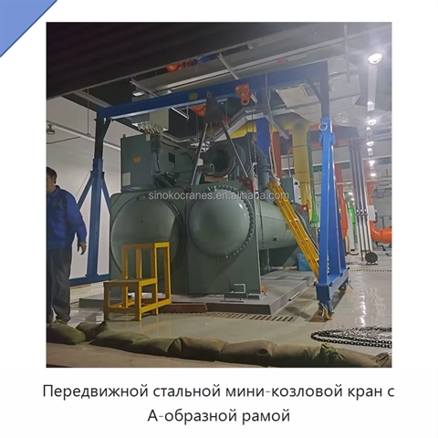 Передвижной стальной мини-козловой кран с А-образной рамой