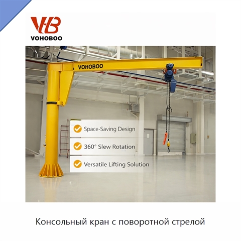 Консольный кран с поворотной стрелой