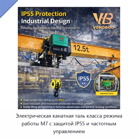 Электрическая канатная таль класса режима работы M7 с защитой IP55 и частотным управлением