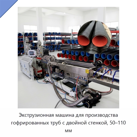 Экструзионная машина для производства гофрированных труб с двойной стенкой, 50–110 мм