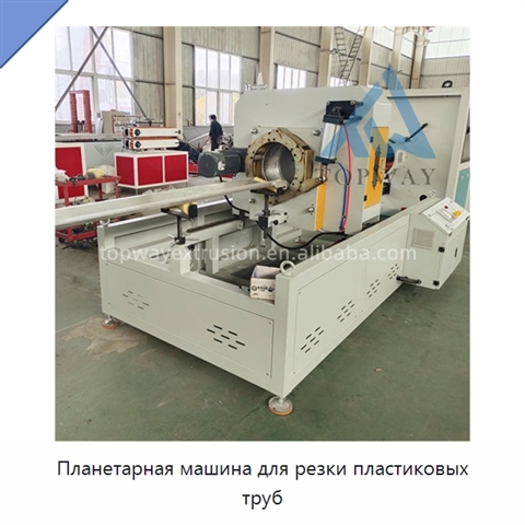 Планетарная машина для резки пластиковых труб