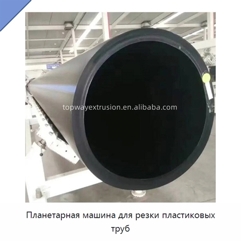 Планетарная машина для резки пластиковых труб