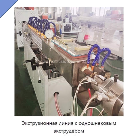 Экструзионная линия с одношнековым экструдером