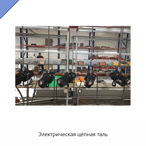 Электрическая цепная таль