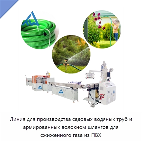 Линия для производства садовых водяных труб и армированных волокном шлангов для сжиженного газа из ПВХ