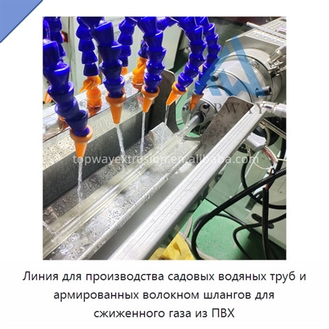 Линия для производства садовых водяных труб и армированных волокном шлангов для сжиженного газа из ПВХ