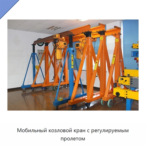 Мобильный козловой кран с регулируемым пролетом