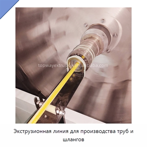 Экструзионная линия для производства труб и шлангов