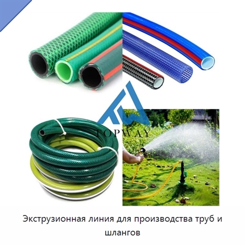 Экструзионная линия для производства труб и шлангов