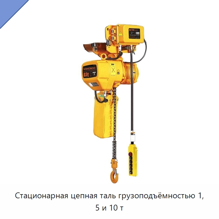 Стационарная цепная таль грузоподъёмностью 1, 5 и 10 т — Электротали