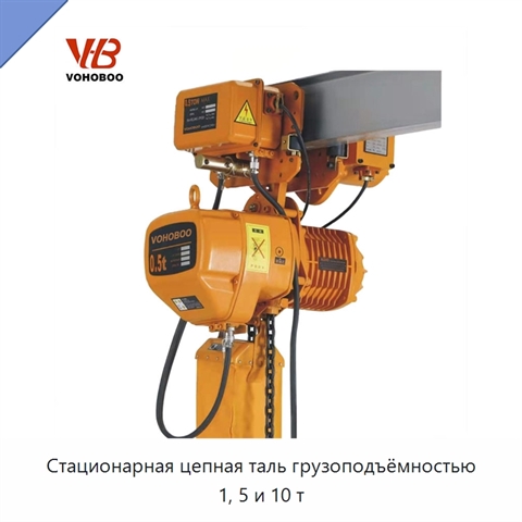 Стационарная цепная таль грузоподъёмностью 1, 5 и 10 т