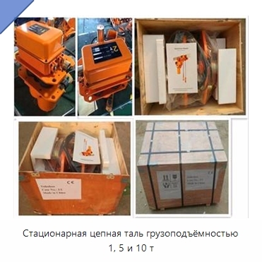 Стационарная цепная таль грузоподъёмностью 1, 5 и 10 т