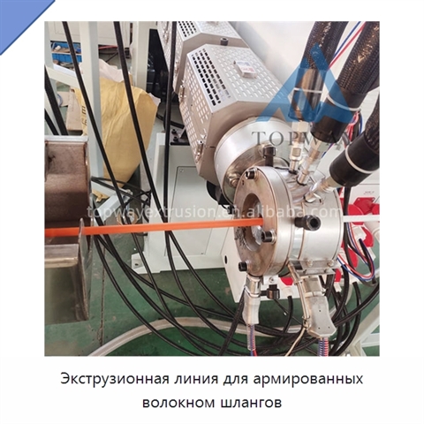 Экструзионная линия для армированных волокном шлангов