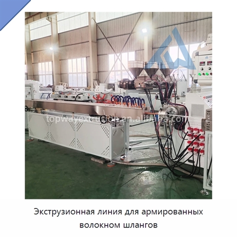 Экструзионная линия для армированных волокном шлангов