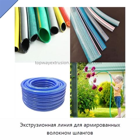 Экструзионная линия для армированных волокном шлангов