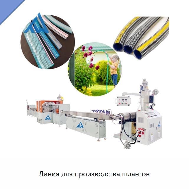 Линия для производства шлангов — Экструдеры для пластмасс