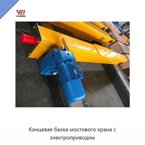 Концевая балка мостового крана с электроприводом