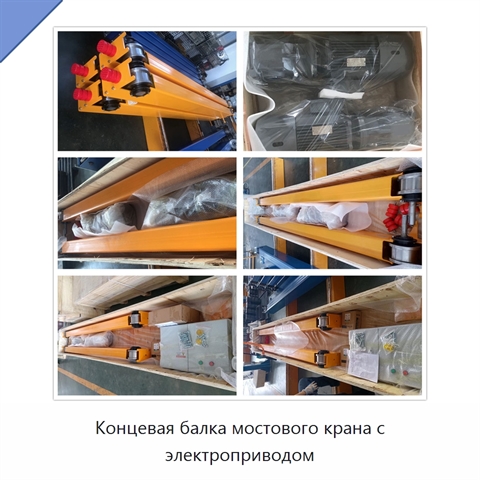 Концевая балка мостового крана с электроприводом