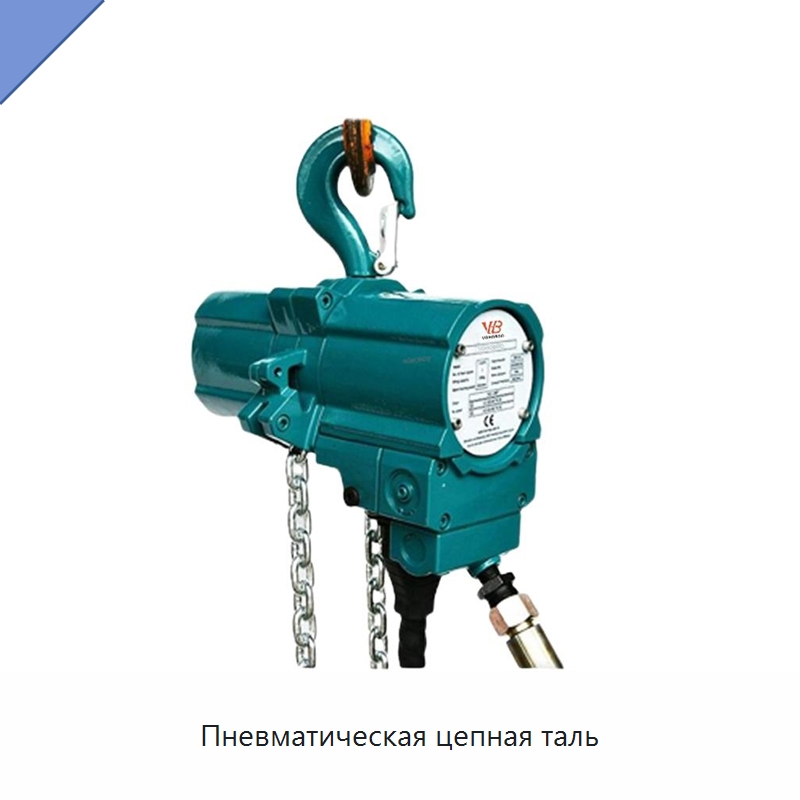 Пневматическая цепная таль — Пневматические тали