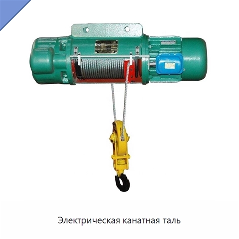Электрическая канатная таль