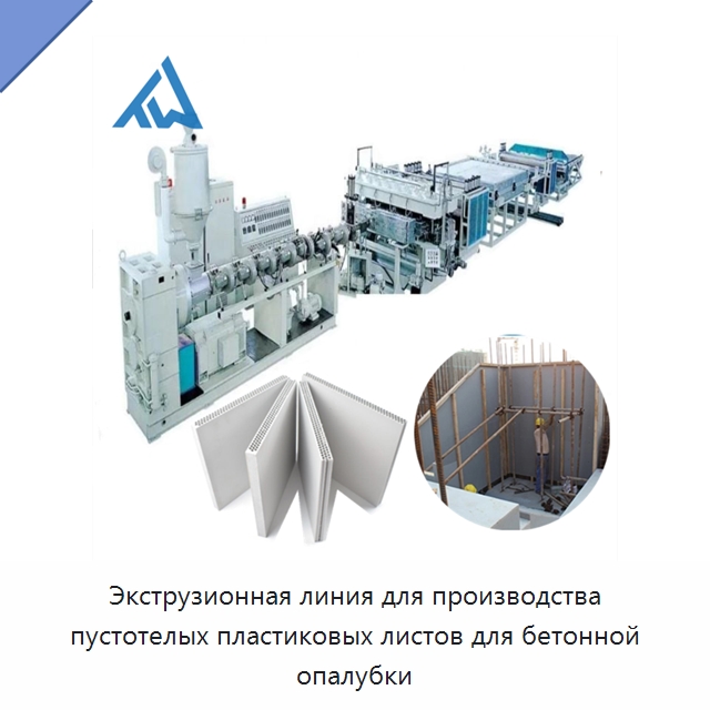 Экструзионная линия для производства пустотелых пластиковых листов для бетонной опалубки — Экструдеры для пластмасс