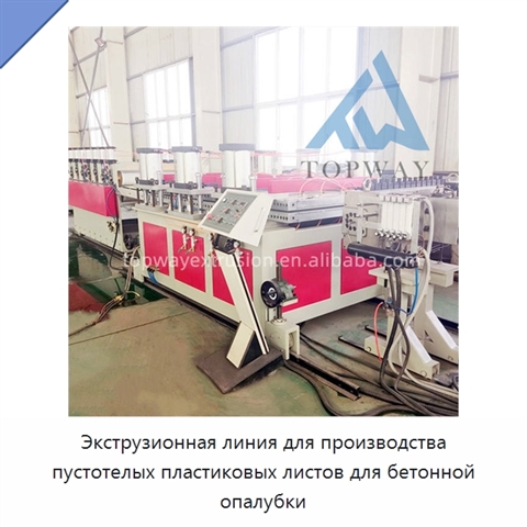 Экструзионная линия для производства пустотелых пластиковых листов для бетонной опалубки