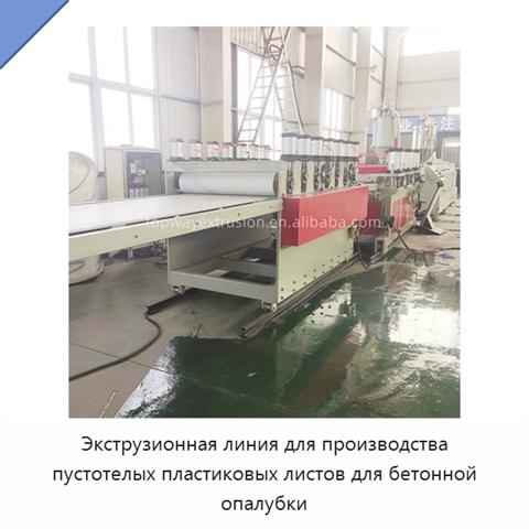 Экструзионная линия для производства пустотелых пластиковых листов для бетонной опалубки