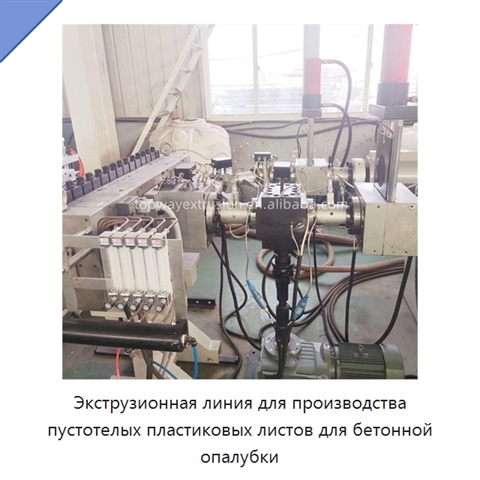 Экструзионная линия для производства пустотелых пластиковых листов для бетонной опалубки