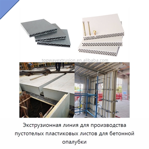 Экструзионная линия для производства пустотелых пластиковых листов для бетонной опалубки