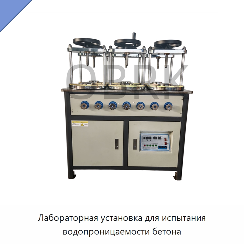 Лабораторная установка для испытания водопроницаемости бетона — Испытательное оборудование