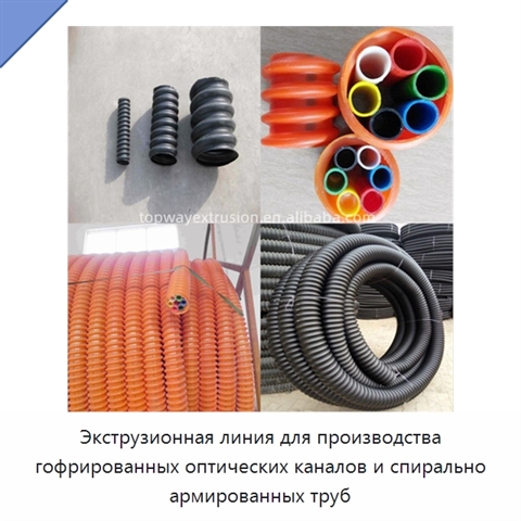 Экструзионная линия для производства гофрированных оптических каналов и спирально армированных труб