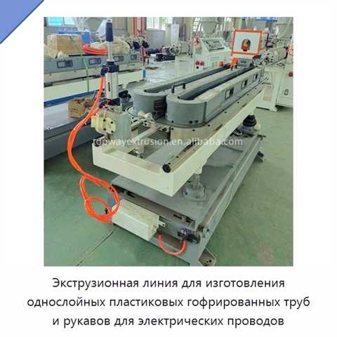 Экструзионная линия для изготовления однослойных пластиковых гофрированных труб и рукавов для электрических проводов