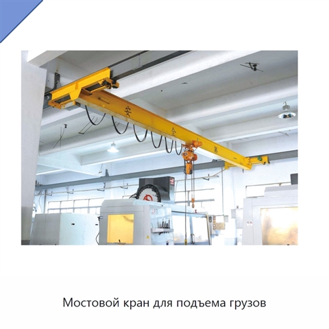 Мостовой кран для подъема грузов