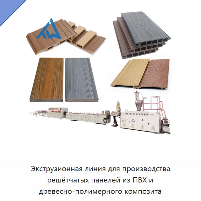 Экструзионная линия для производства решётчатых панелей из ПВХ и древесно-полимерного композита — Экструдеры для пластмасс