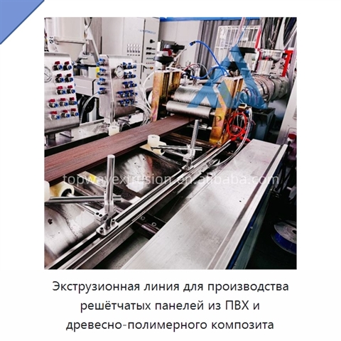 Экструзионная линия для производства решётчатых панелей из ПВХ и древесно-полимерного композита