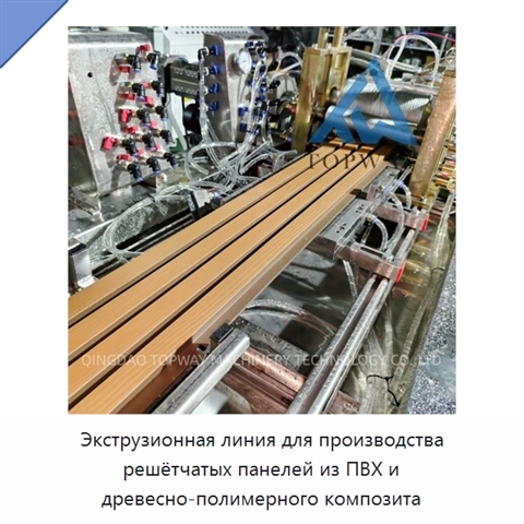 Экструзионная линия для производства решётчатых панелей из ПВХ и древесно-полимерного композита