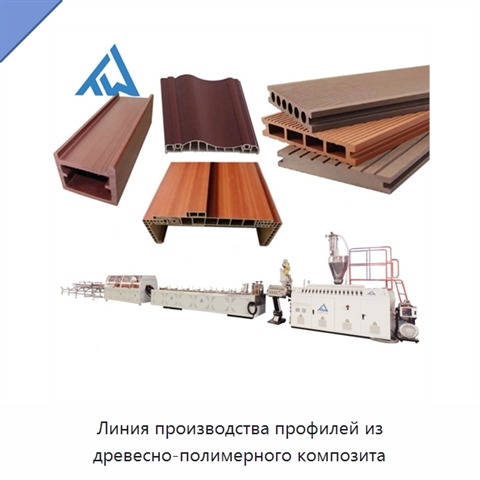 Линия производства профилей из древесно-полимерного композита