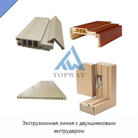 Экструзионная линия с двухшнековым экструдером